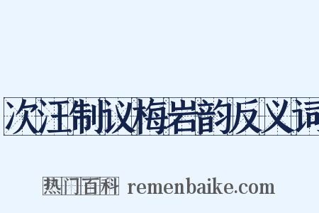 次汪制议梅岩韵反义词是什么意思的图片
